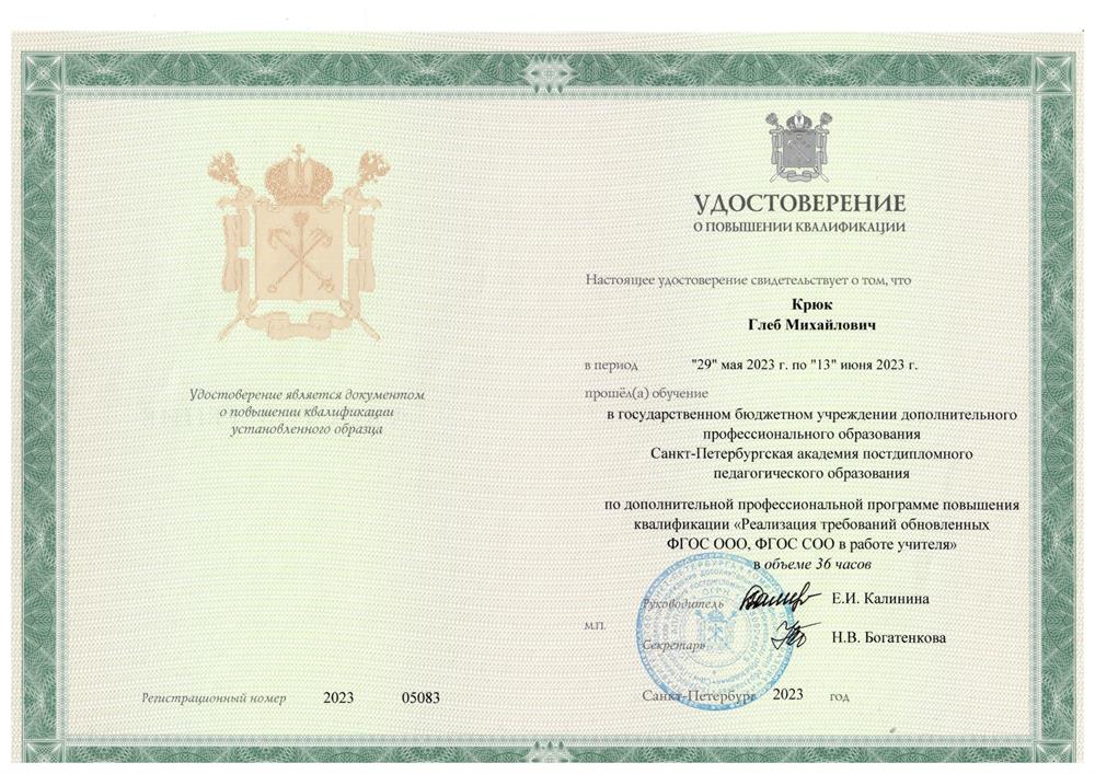 Удостоверение. Санкт-Петербургская академия постдипломного педагогического образования, "Реализация требований обновленных ФГОС (Федеральный государственный образовательный стандарт) в работе учителя", 2023 г.