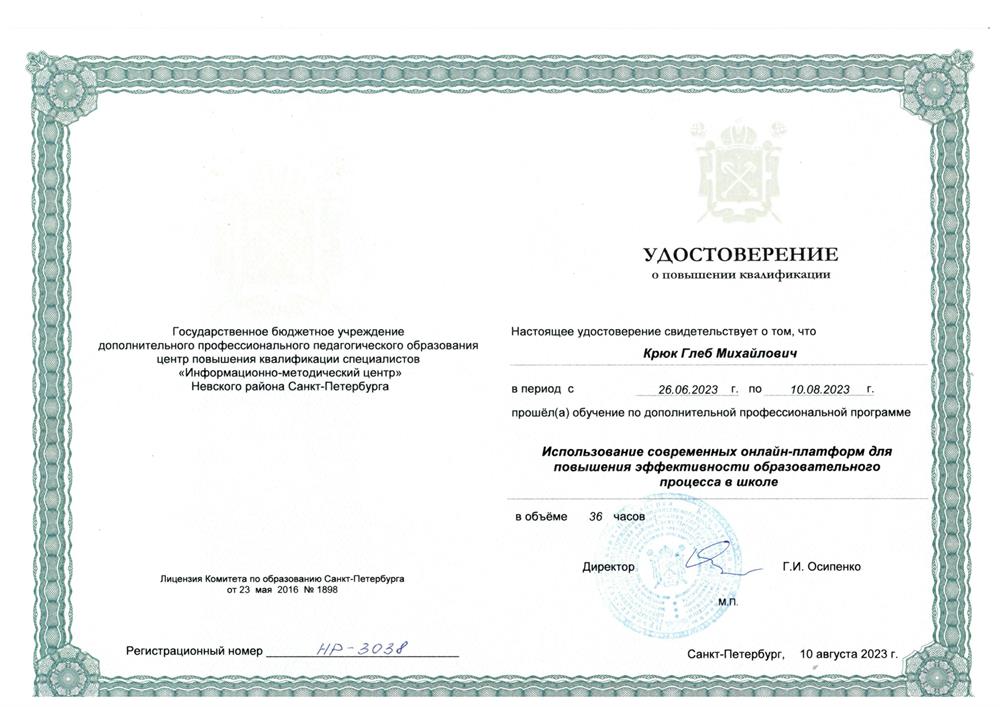 Удостоверение. Информационно-методический центр Невского района, "Использование современных онлайн-платформ для повышения эффективности образовательного процесса в школе", 2023 г.