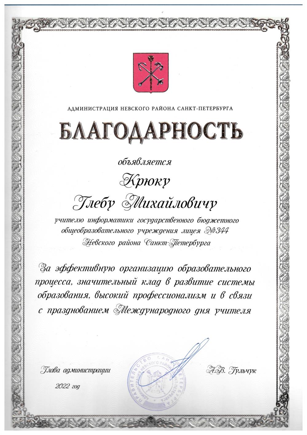 Администрация Невского района, благодарность, 2022 г.