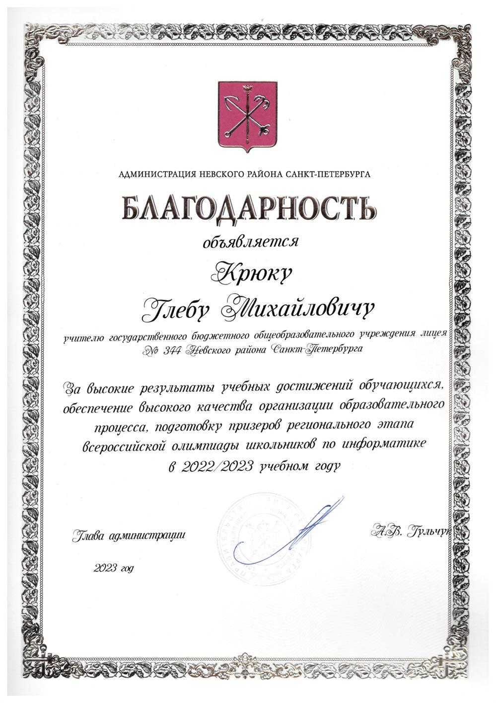 Администрация Невского района, благодарность, 2023 г.