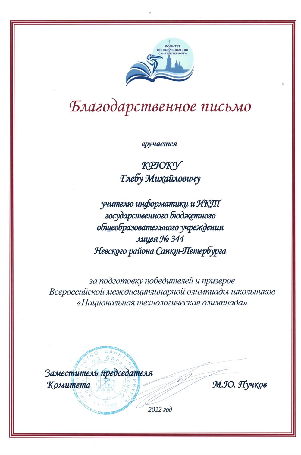 Благодарственное письмо. Комитет по образованию Санкт-Петербурга, благодарственное письмо за подготовку победителей и призёров ВсОШ, 2022 г.