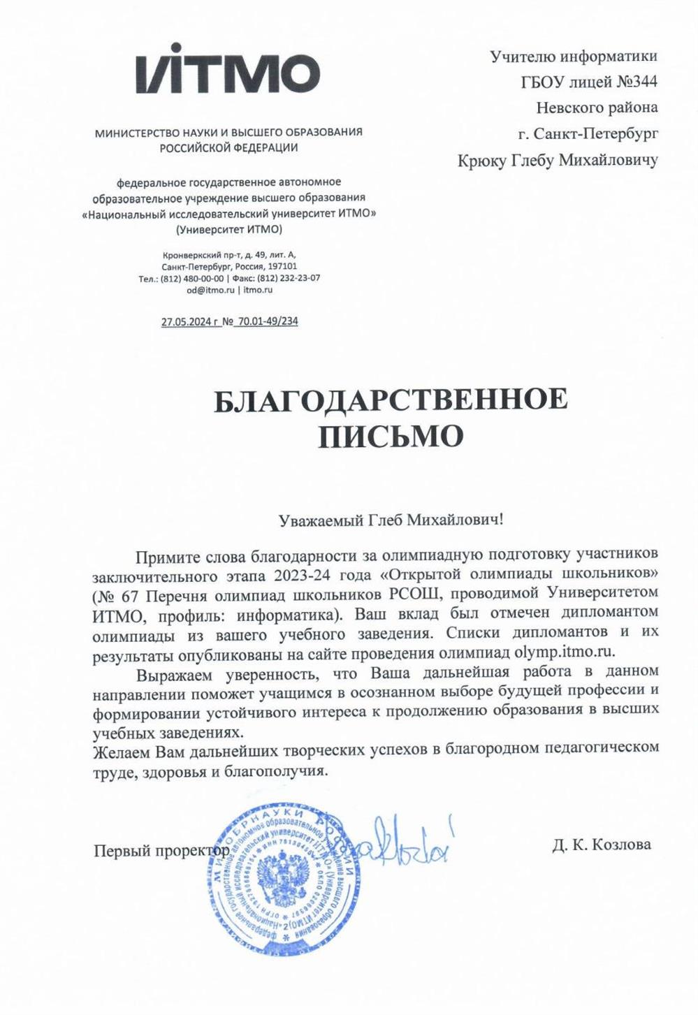 Благодарственное письмо. ИТМО, 2024 г.