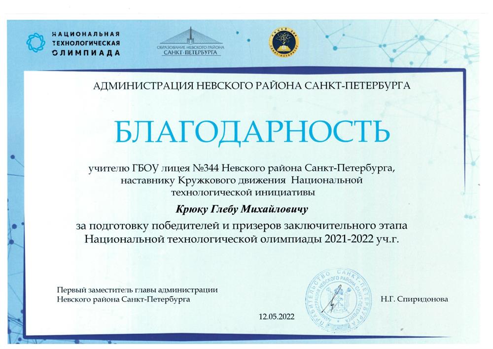 Администрация Невского района СПб, благодарность за подготовку победителей и призёров НТО