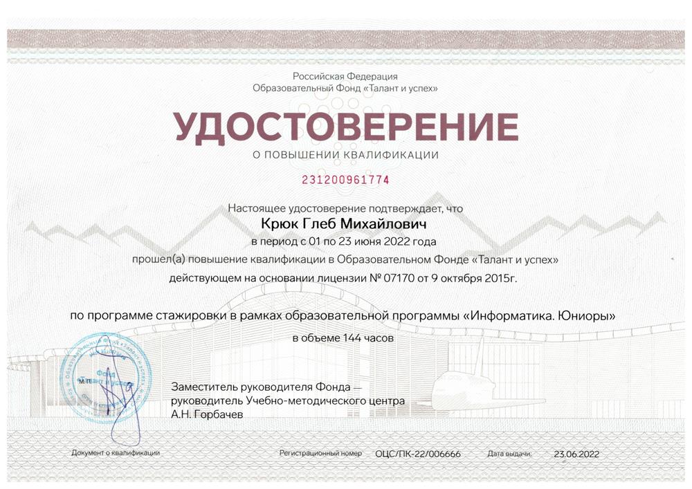 Удостоверение. Сочи, "Сириус", повышение квалификации в ОФ "Талант и успех", 2022 г.