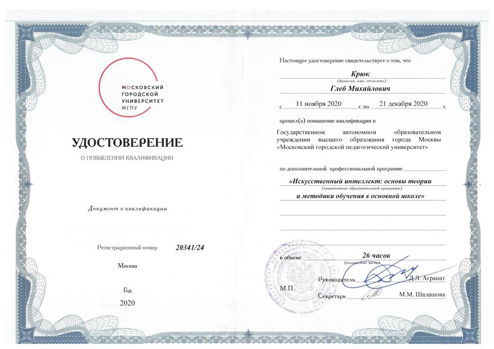 Удостоверение. Московский городской университет МГПУ, "Искусственный интелеллект: основы теории и методики обучения в основной школе", 2020 г.