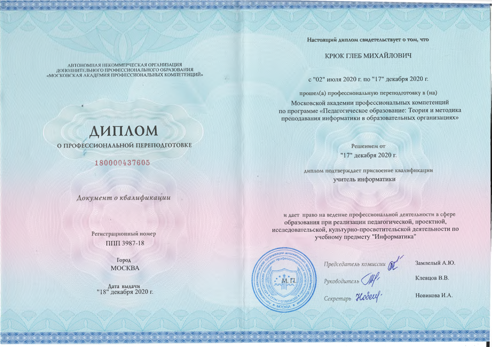Диплом. Московская академия профессиональных компетенций, "Педагогическое образование. Теория и методика преподавания информатики в образовательных организациях", 2020 г.