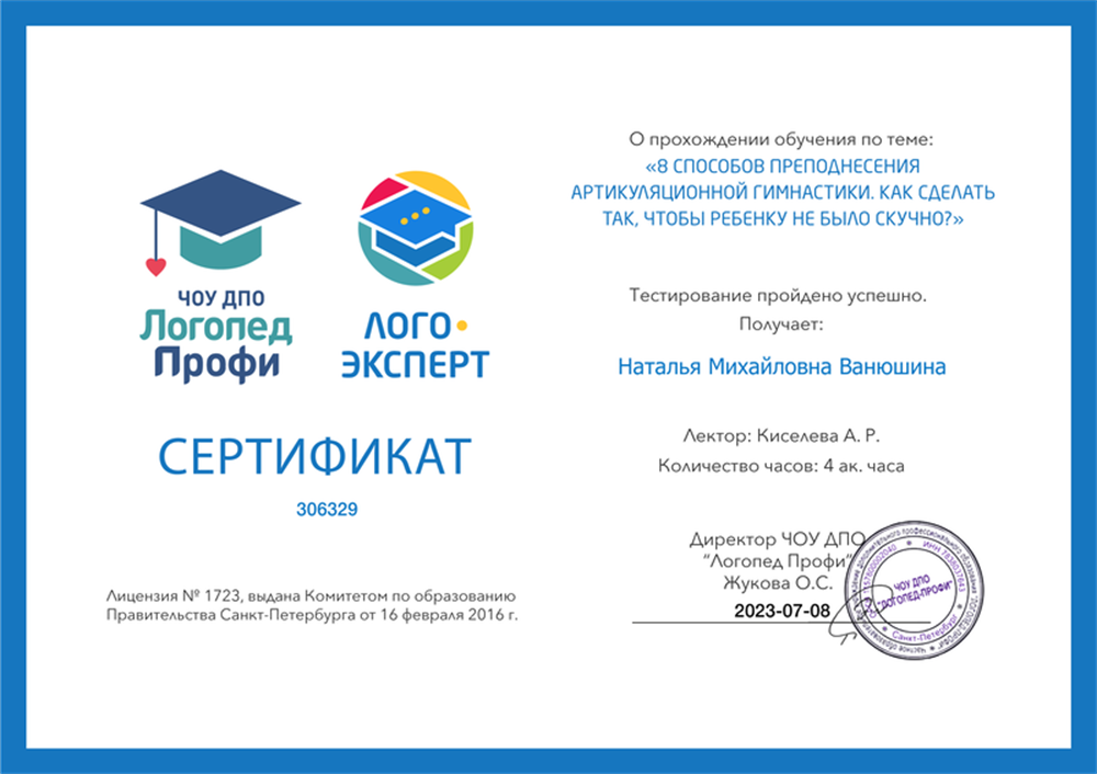 Сертификат о прохождении практики по теме:"8 способов преподнесения артикуляционной гимнастики. Как сделать так, чтобы ребенку было не скучно"
