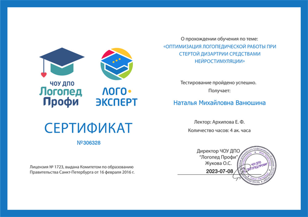 Сертификат о прохождении обучения по теме:"Оптимизация логопедической работы при стёртой дизартрии средствами нейростимуляции"