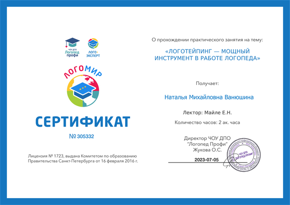 Сертификат о прохождении обучения по теме:"Логотейпинг - мощный инструмент в работе логопеда