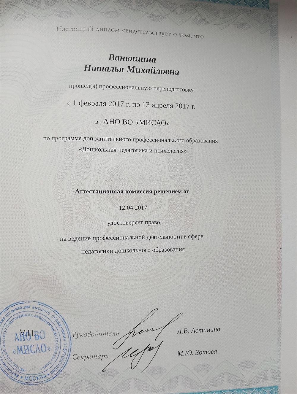 Диплом "Дошкольная педагогика и психология"