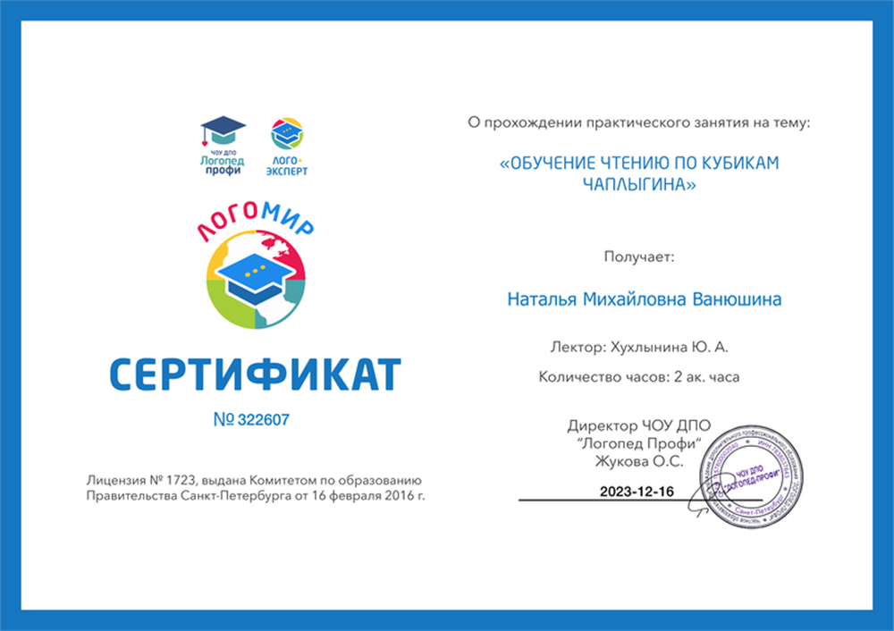 Сертификат о прохождении практики по теме: "Обучение чтению по кубикам Чаплыгина".