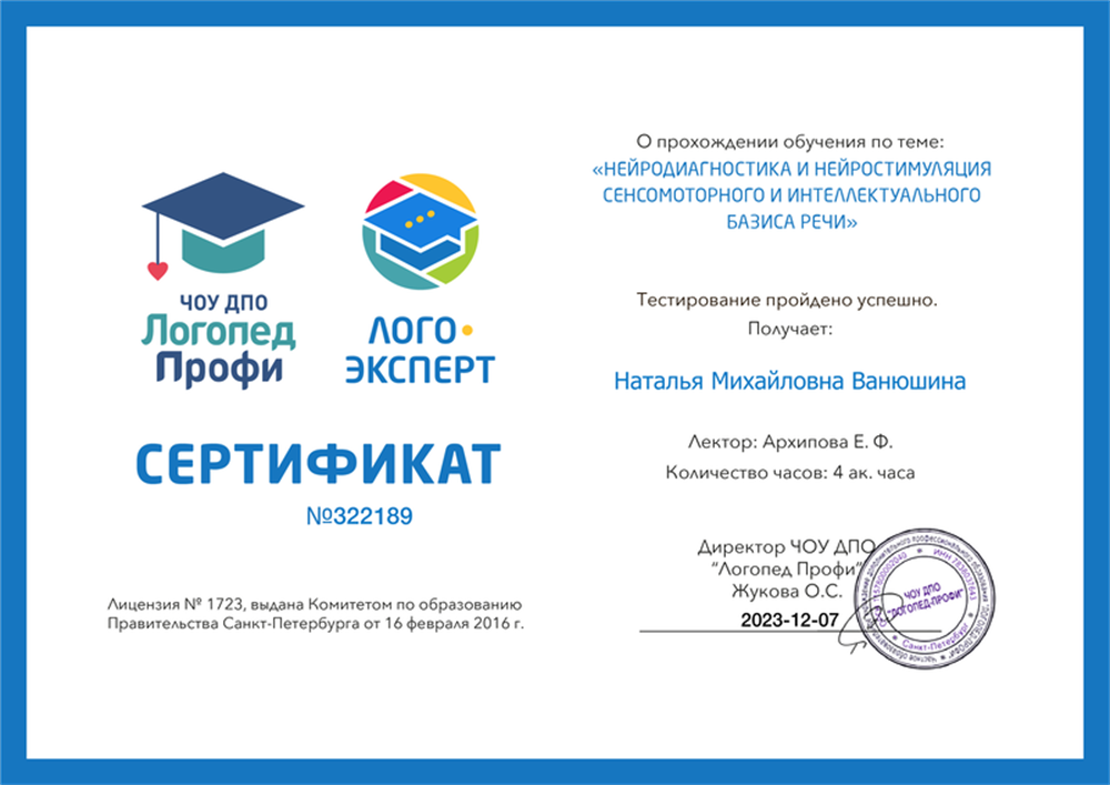 Сертификат о прохождении обучения по теме: "Нейродиагностики и нейростимуляции сенсомоторного и интеллектуального базиса речи"