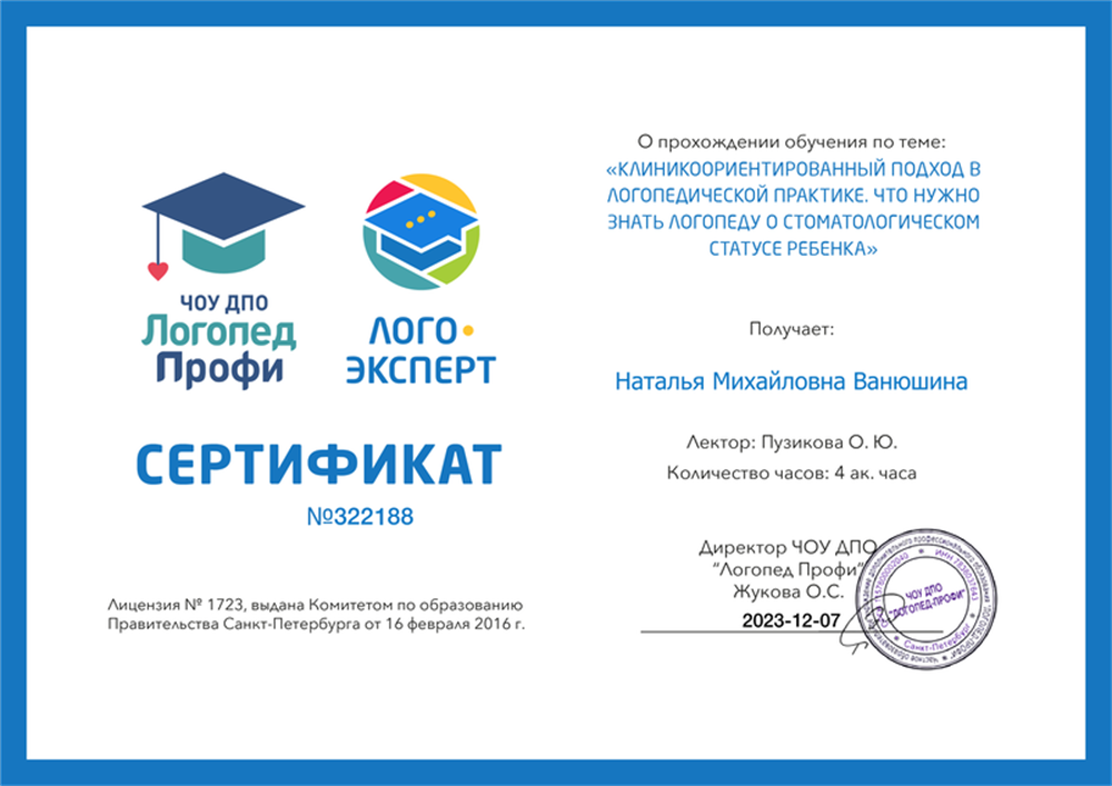 Сертификат о прохождении обучения по теме: "Клиникоориентированый подход в логопедической практике. Что важно знать логопед у о стоматологическом статусе ребенка".