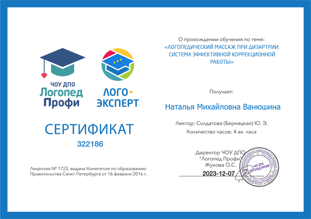 Сертификат о прохождении практики по теме:"Логопедический массаж при дизартрии. Система эффективной коррекционной работы".