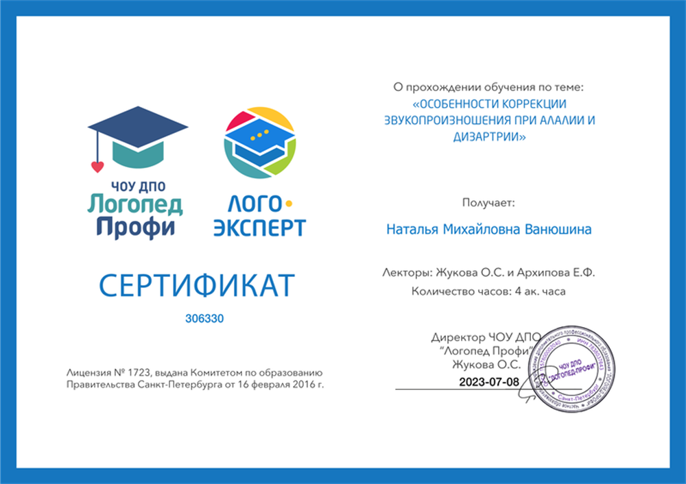 Сертификат о обучении по теме:"Особенности коррекции звукопроизношения при алалии и дизартрии "