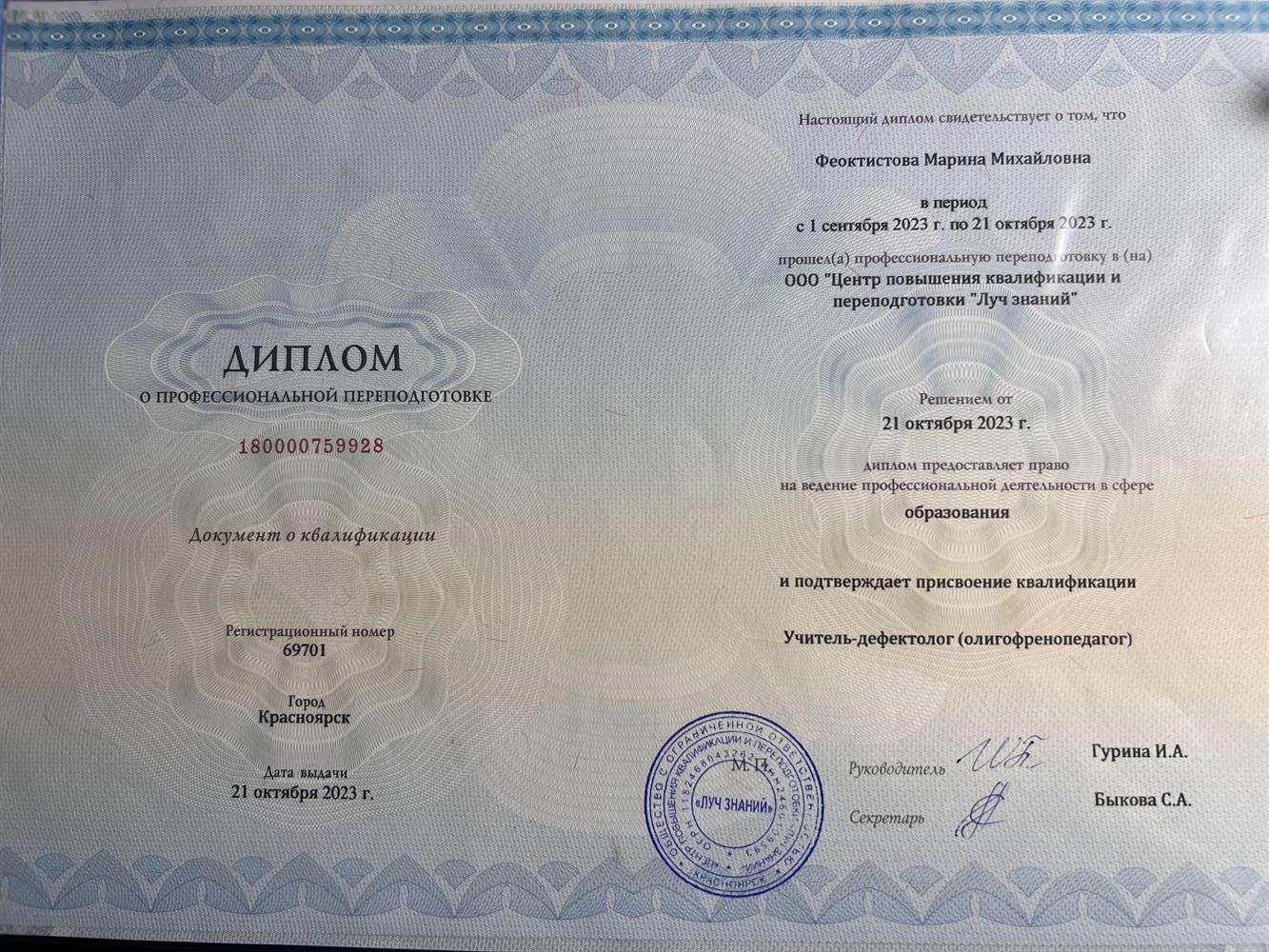 Диплом о профессиональной переподготовке