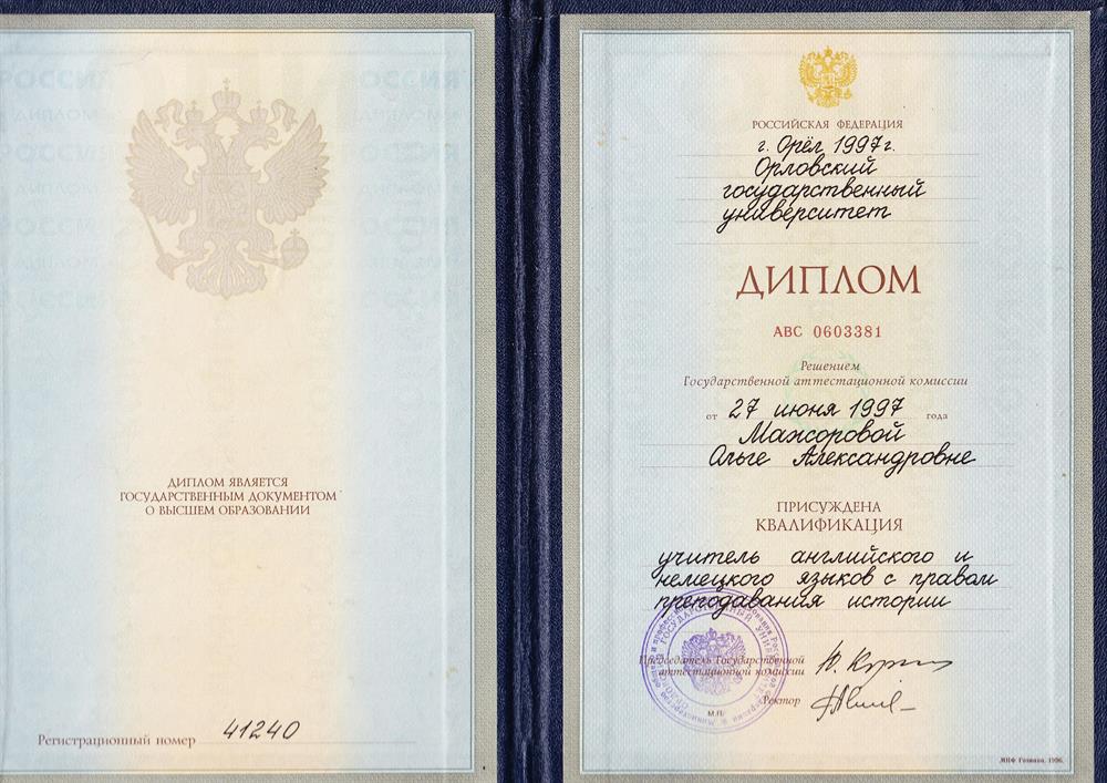 Диплом Орловского Государственного Университета
