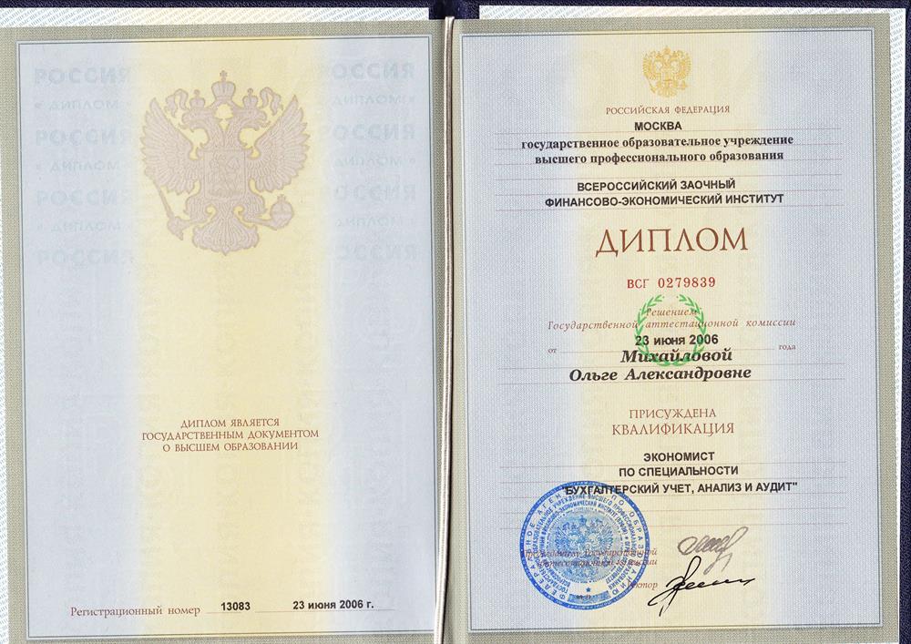Диплом Всероссийского Заочного Финансово-Экономического института