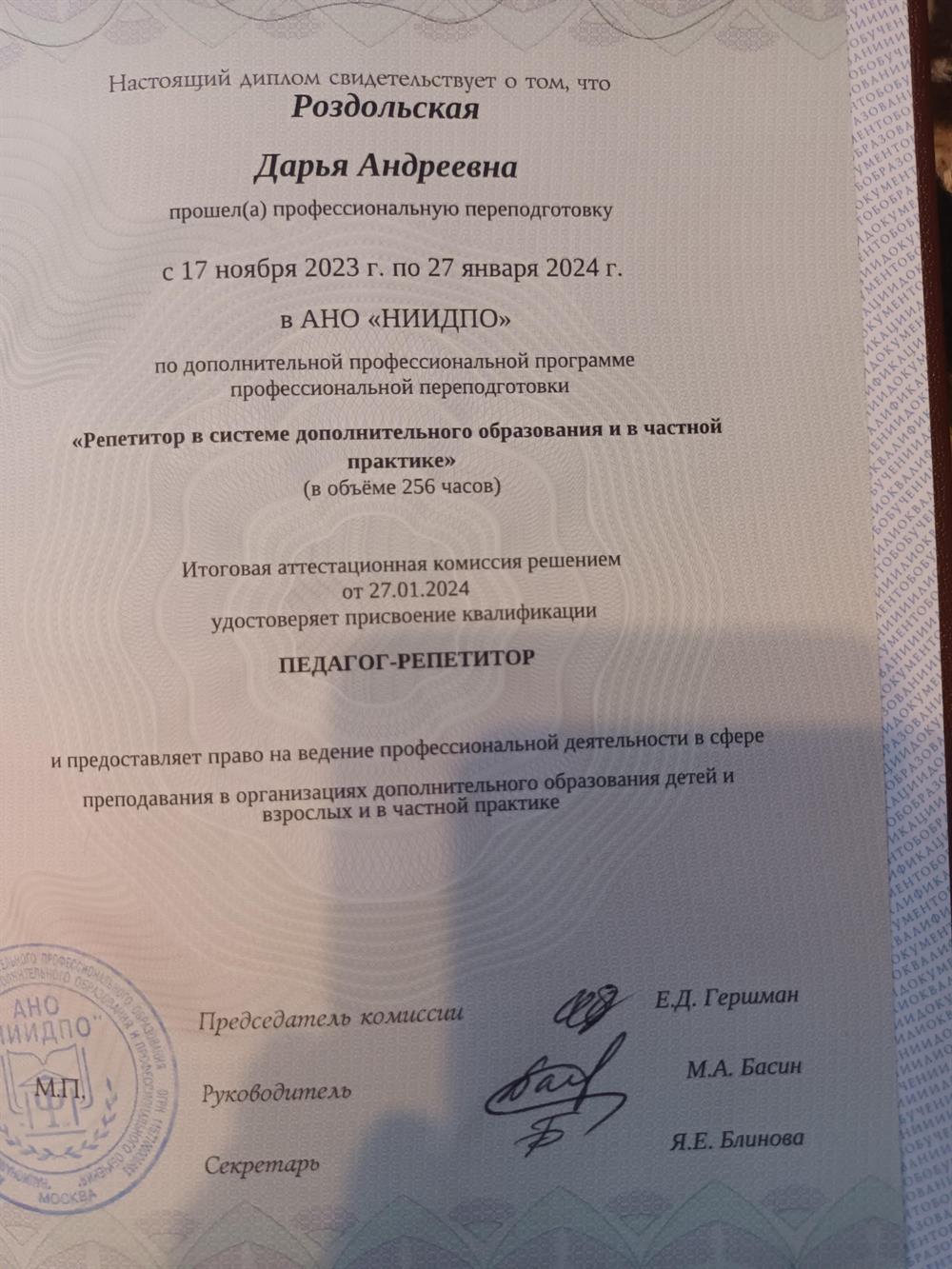 Диплом о профессиональной переподготовке