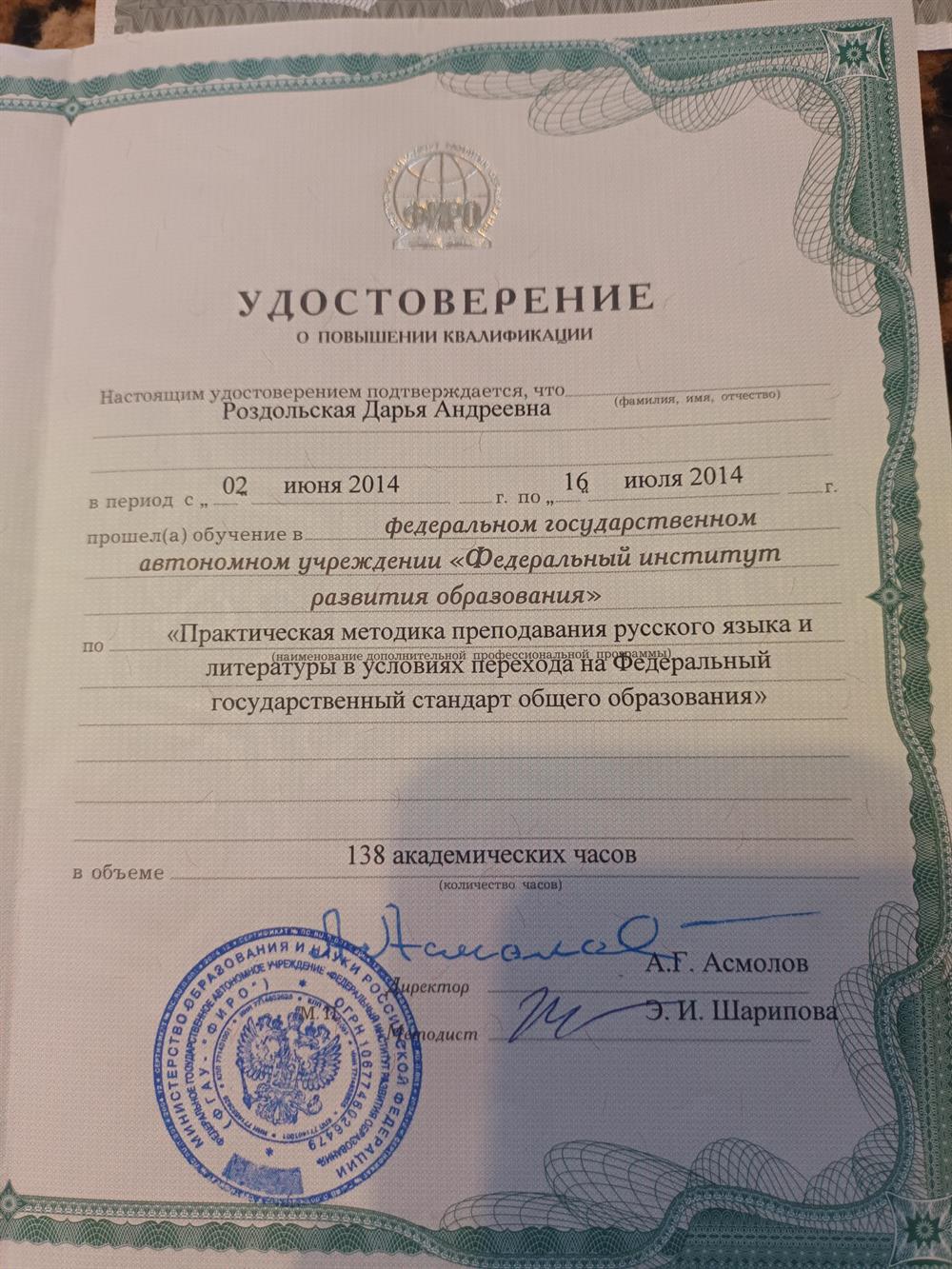 Удостоверение о повышении квалификации "Практическая методика преподавания русского языка и литературы"