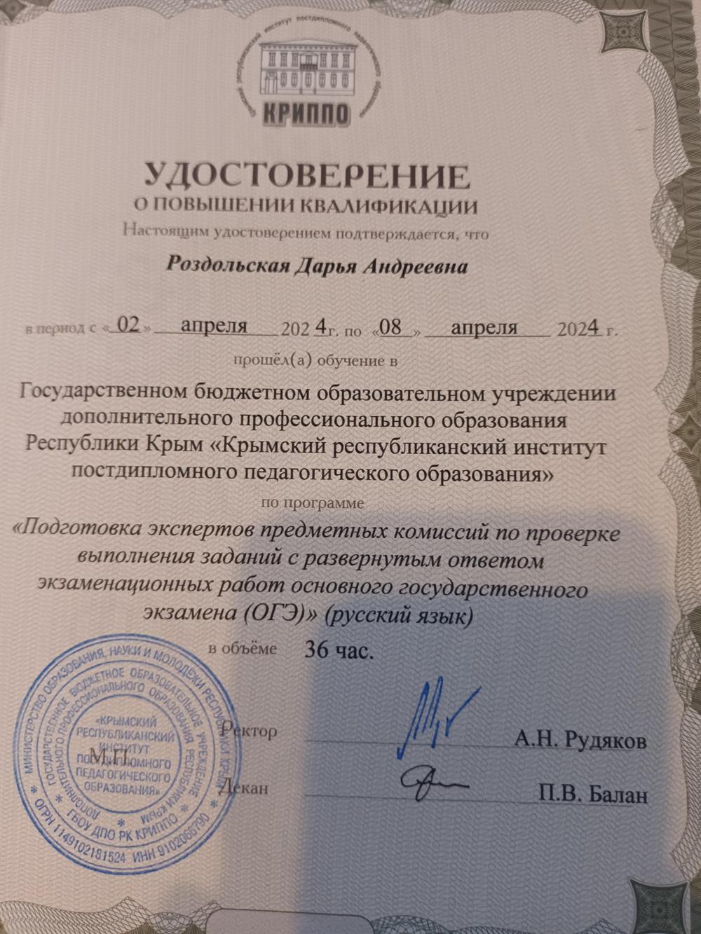 Удостоверение о повышении квалификации "Подготовка экспертов предметных комиссий по проверке экзаменационных работ ОГЭ.