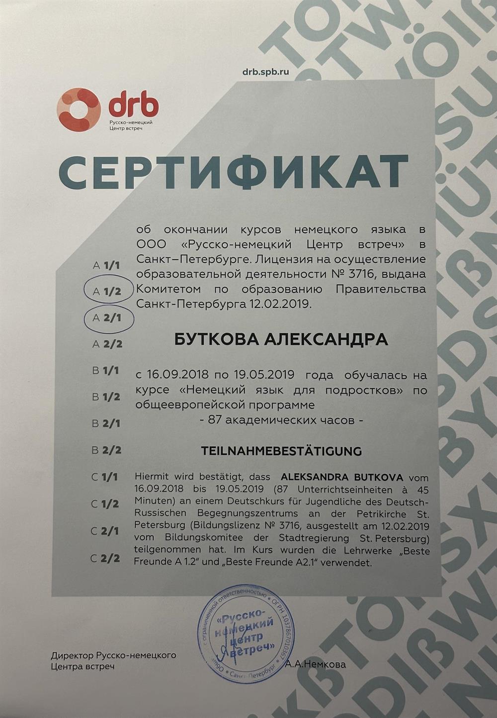Сертификат о прохождении курса по немецкому языку, А1, А2