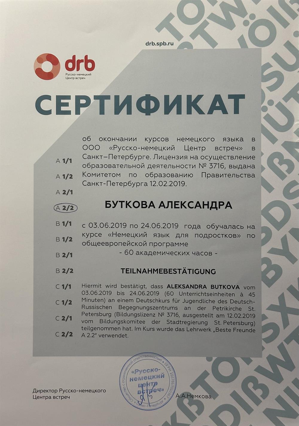 Сертификат о прохождении курса по немецкому языку