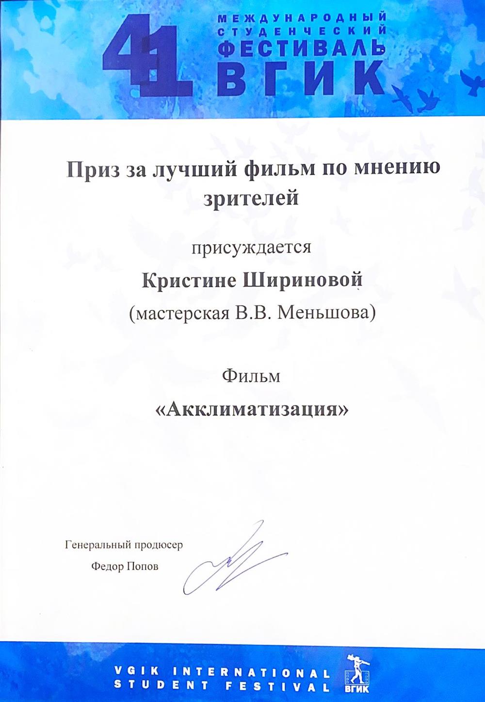 Приз за лучший фильм по мнению зрителей на 41 Международном фестивале ВГИК за фильм «Акклиматизация»