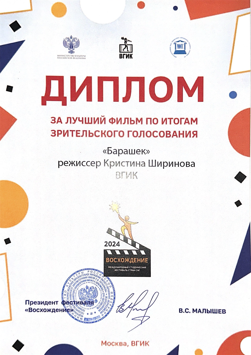 Диплом за лучший фильм по итогам зрительского голосования на фестивале "Восхождение" за фильм "Барашек"