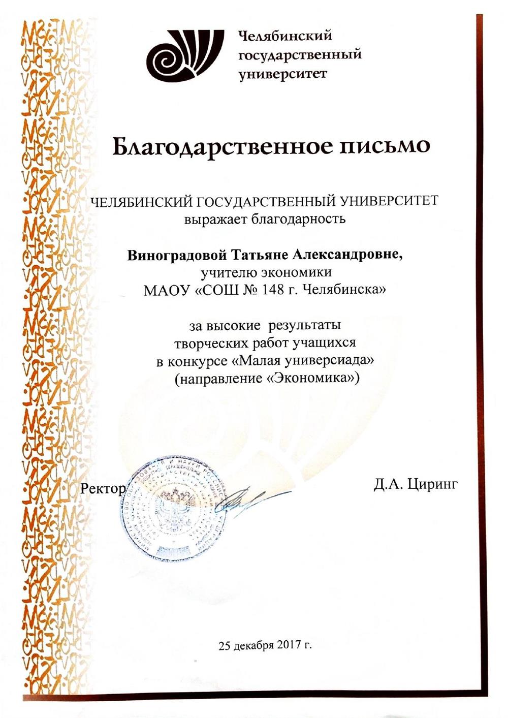 Благодарственное письмо за подготовку школьника к конкурсу по экономике