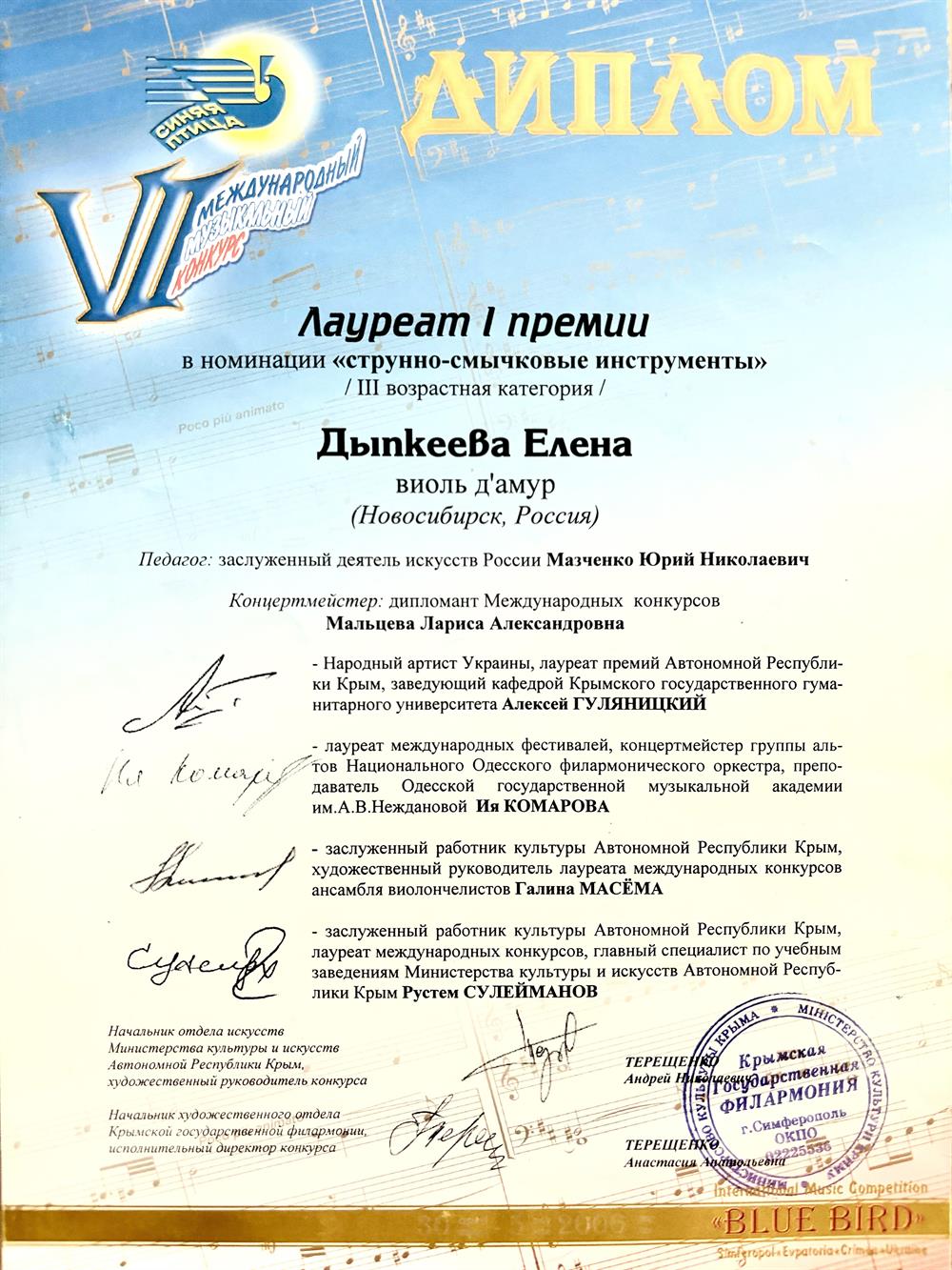 Лауреат 1 премии Международного музыкального конкурса «Синяя птица» 