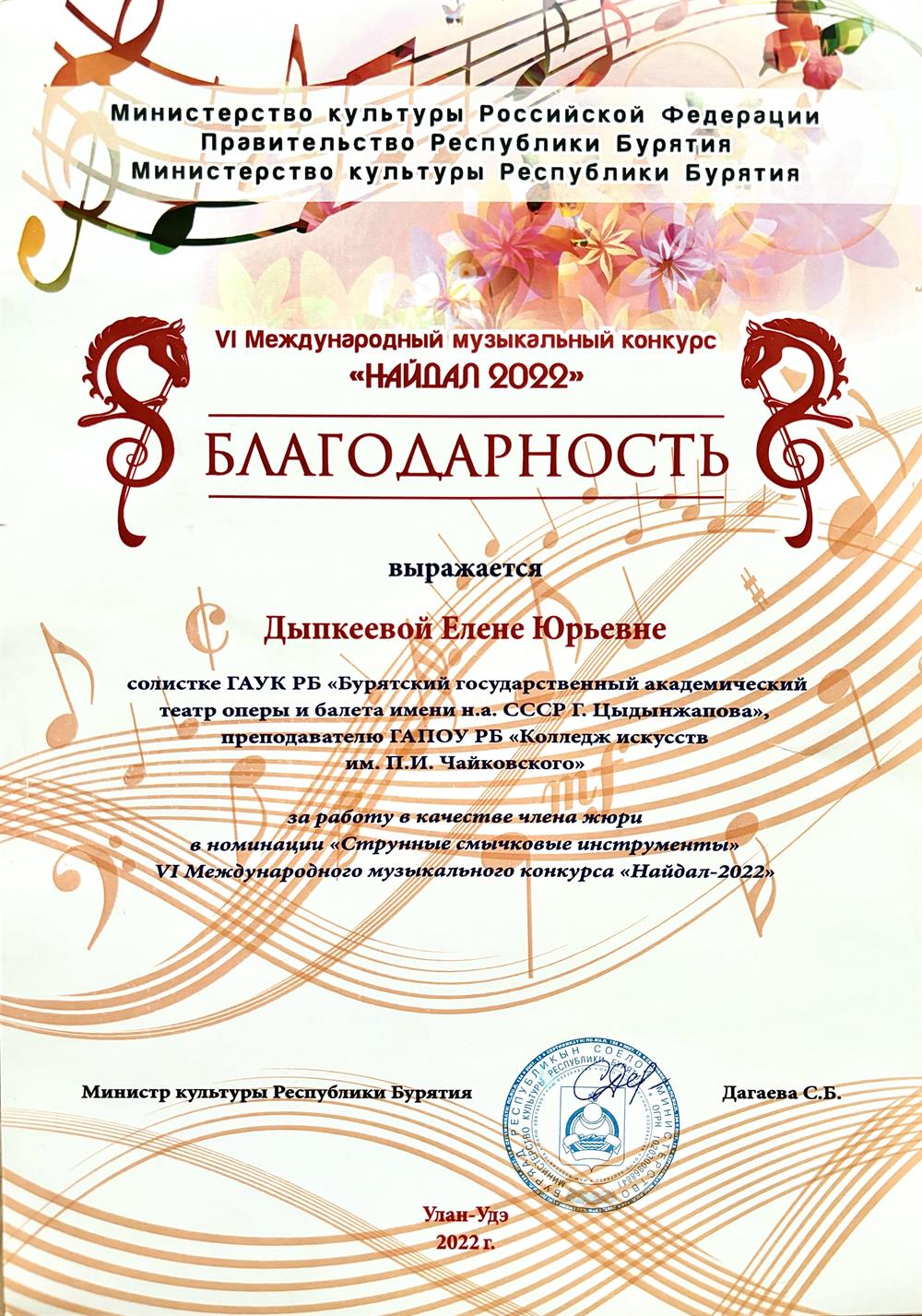 Член жюри Международного музыкального конкурса «Найдал» 