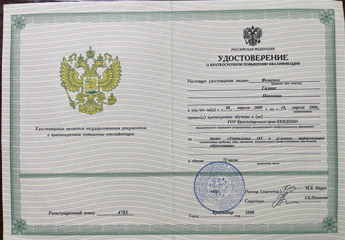 Удостоверение о повышении квалификации