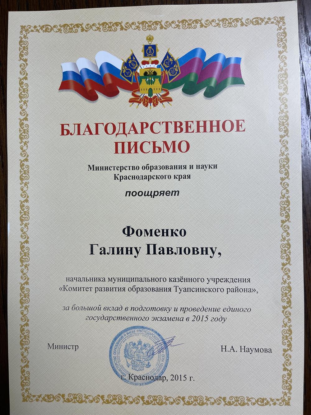 Благодарственное письмо Министра