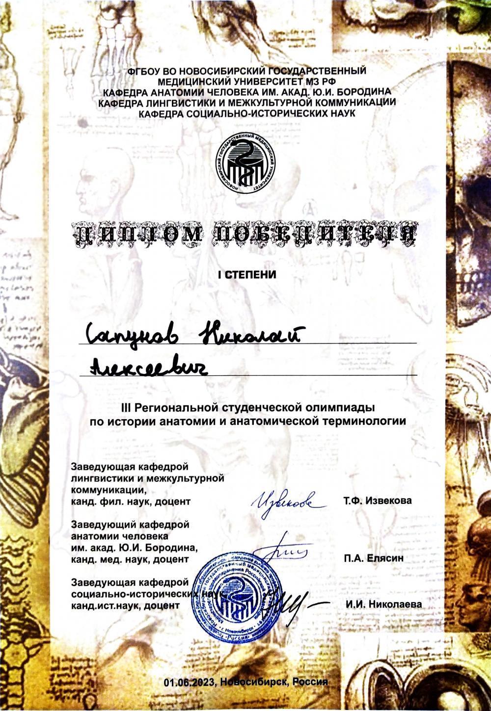 Победитель региональной олимпиады по анатомии и латинскому языку