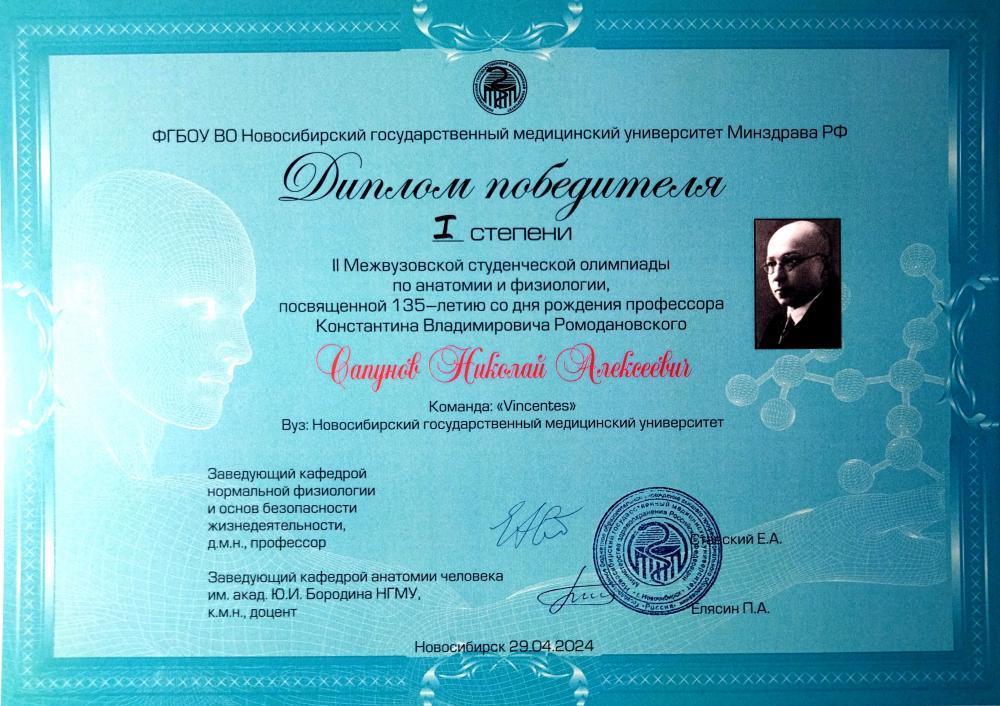 Победа в межвузовской олимпиаде по анатомии и физиологии 