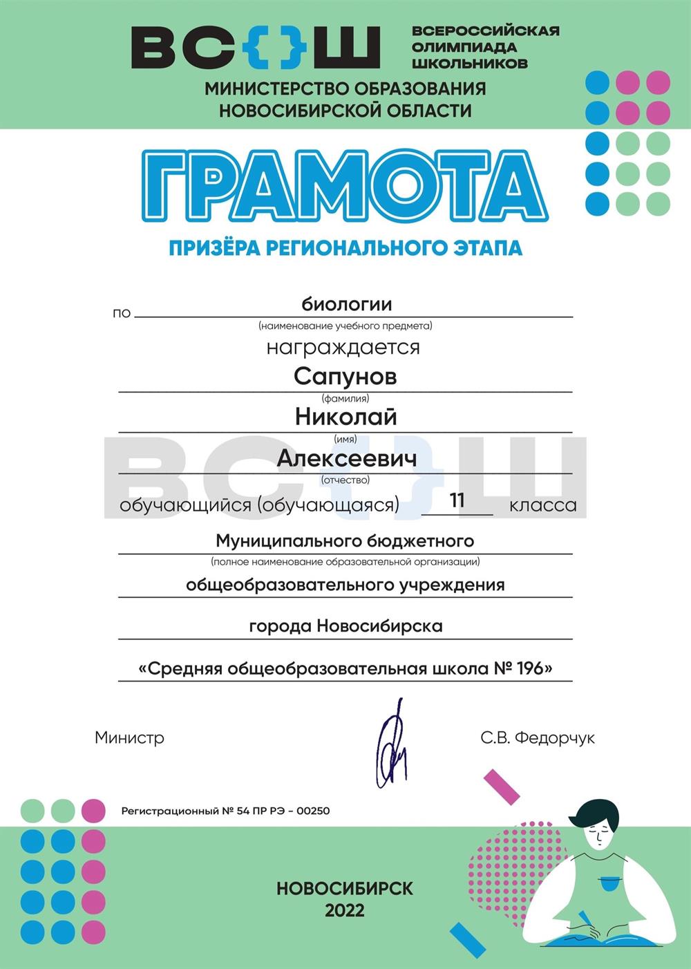 Призер регионального этапа ВСОШ по биологии