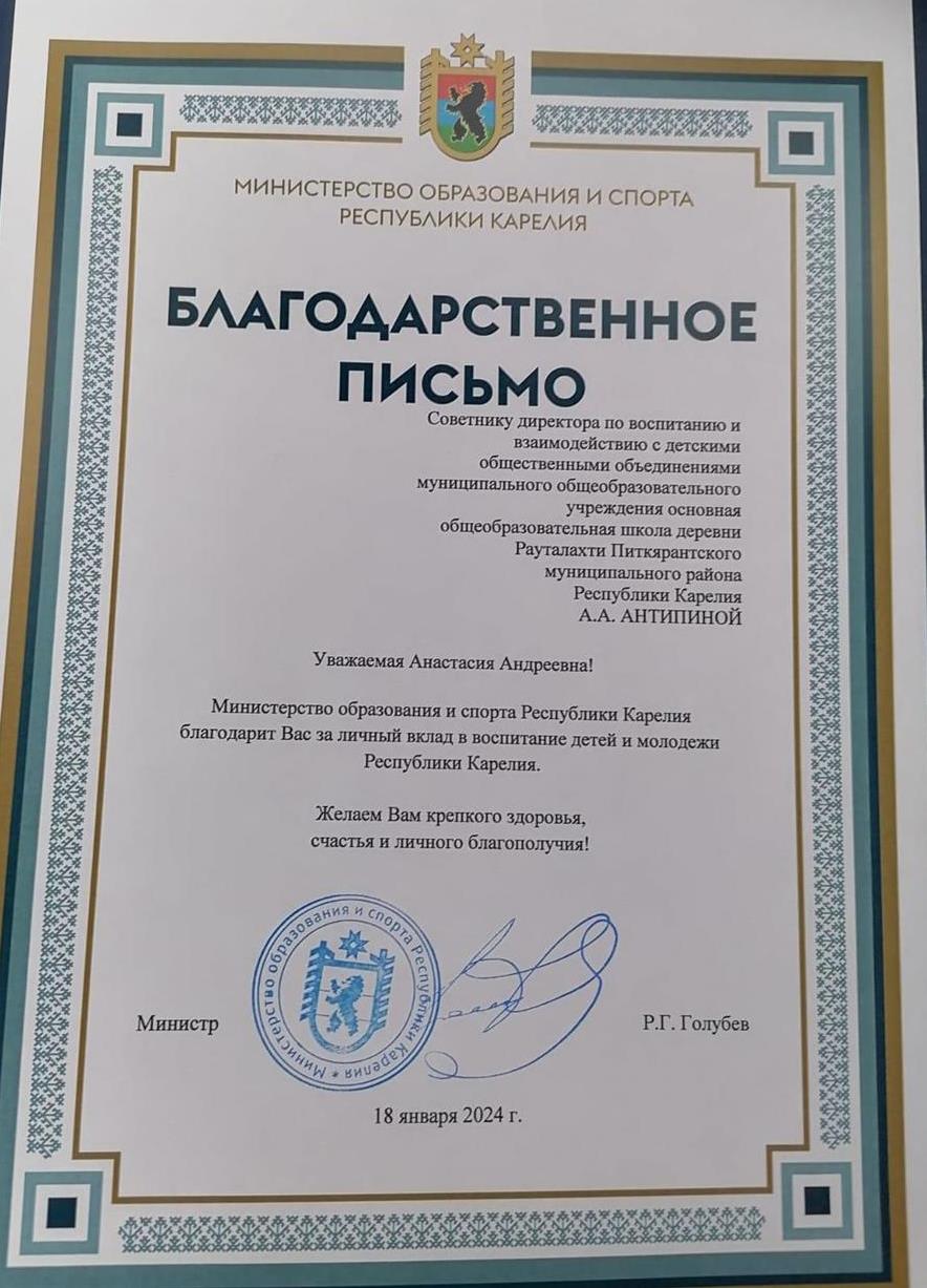 Благодарственное письмо Министерства образования и спорта