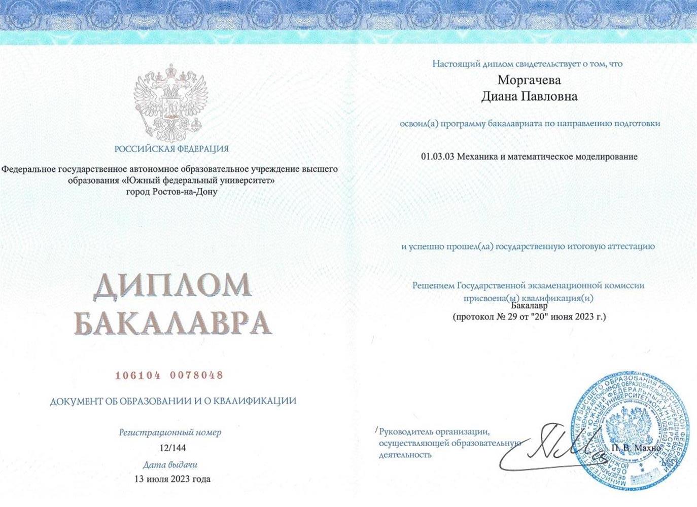 Диплом Бакалавра