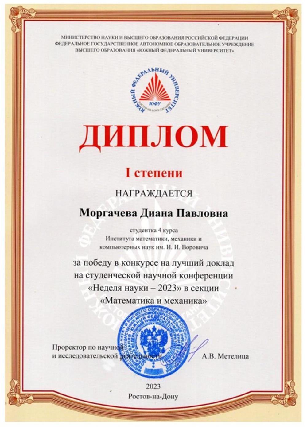 Победитель Студенческой Научной Конференции