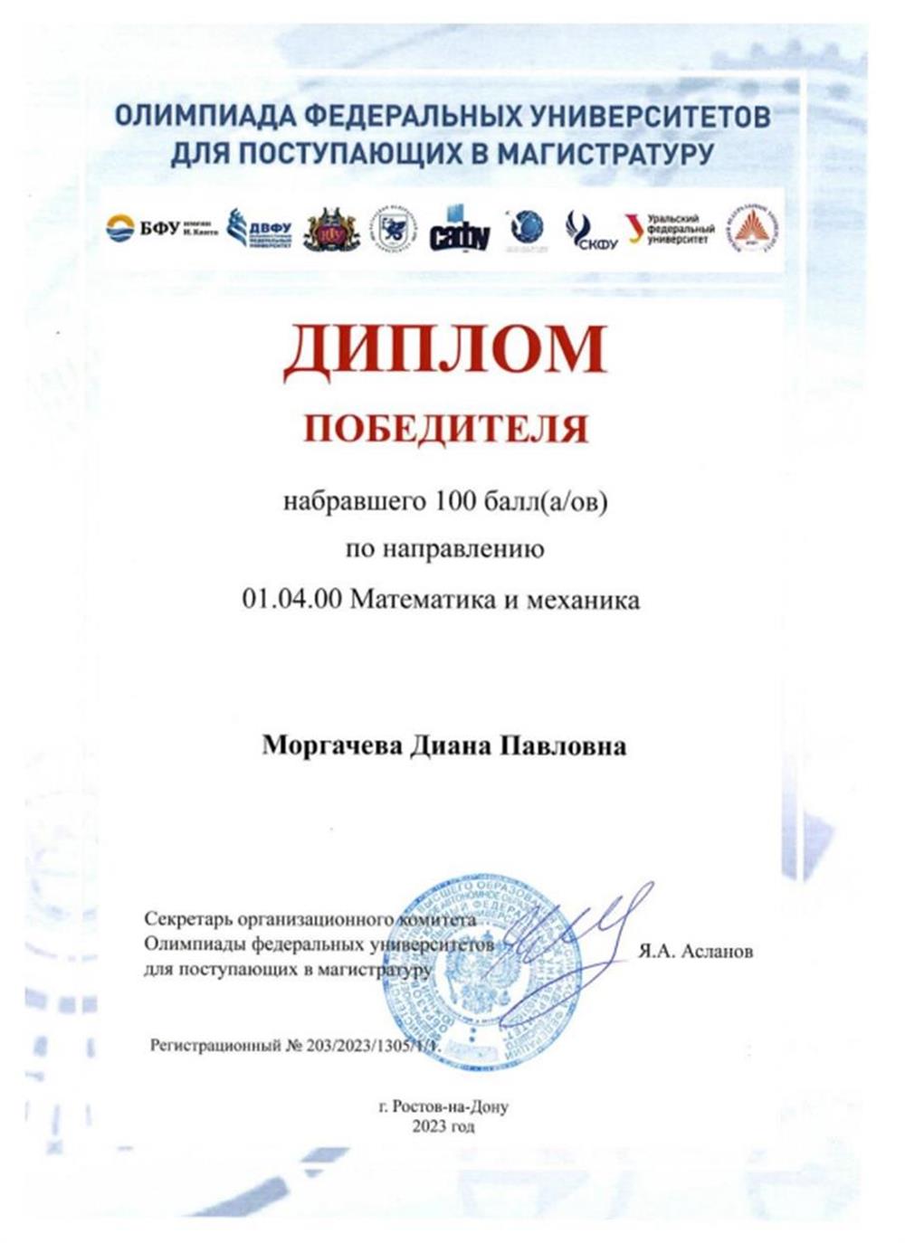 Победитель Олимпиады Федеральных Университетов