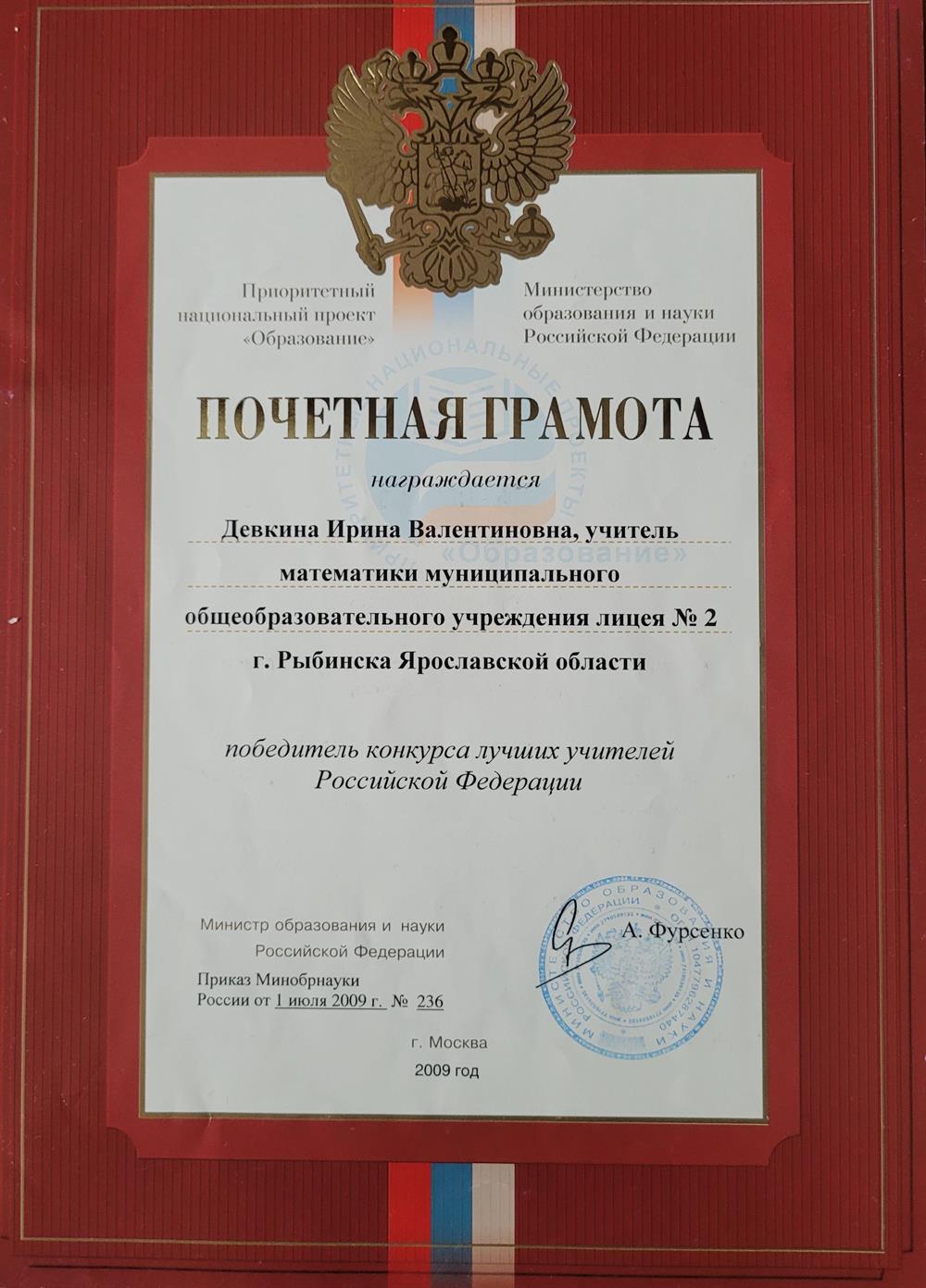 Почетная грамота Министерства образования и науки Российской Федерации 