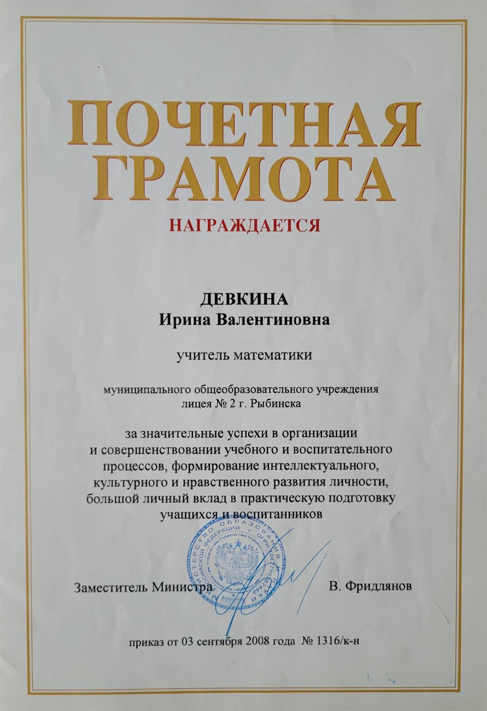 Почетная грамота Министерства образования и науки Российской Федерации
