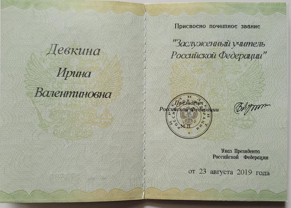 Удостоверение "Заслуженный учитель Российской Федерации"