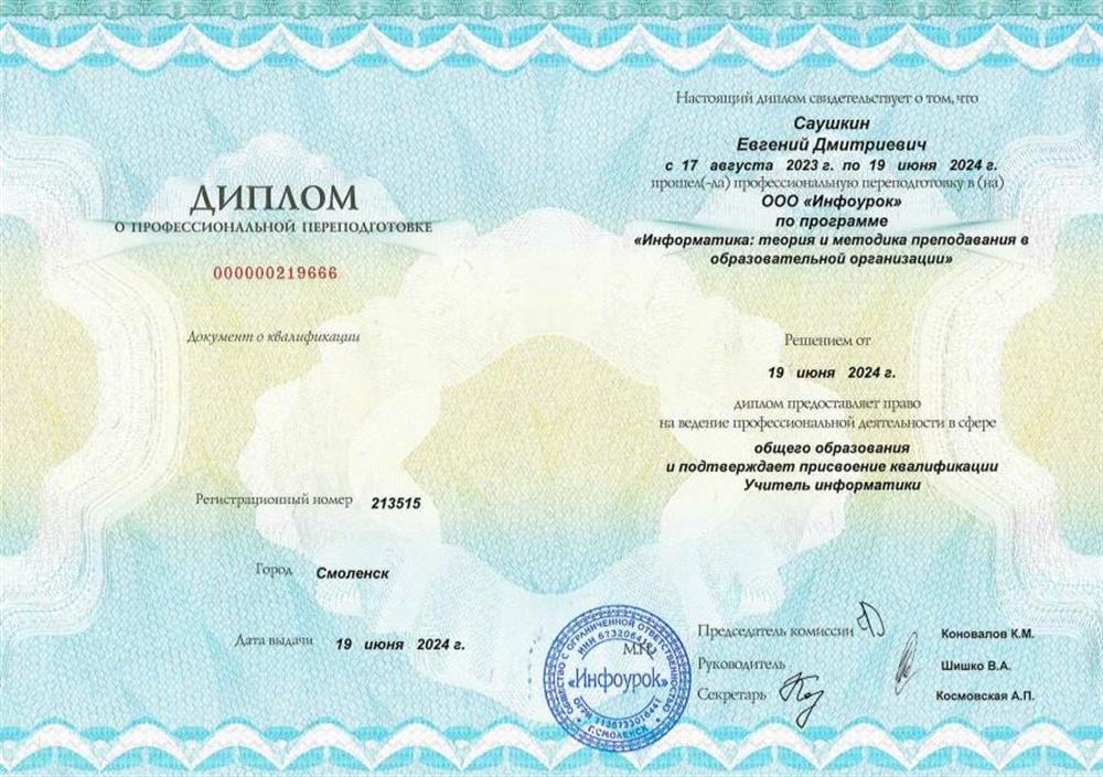 Диплом о профессиональной переподготовке Учитель информатики