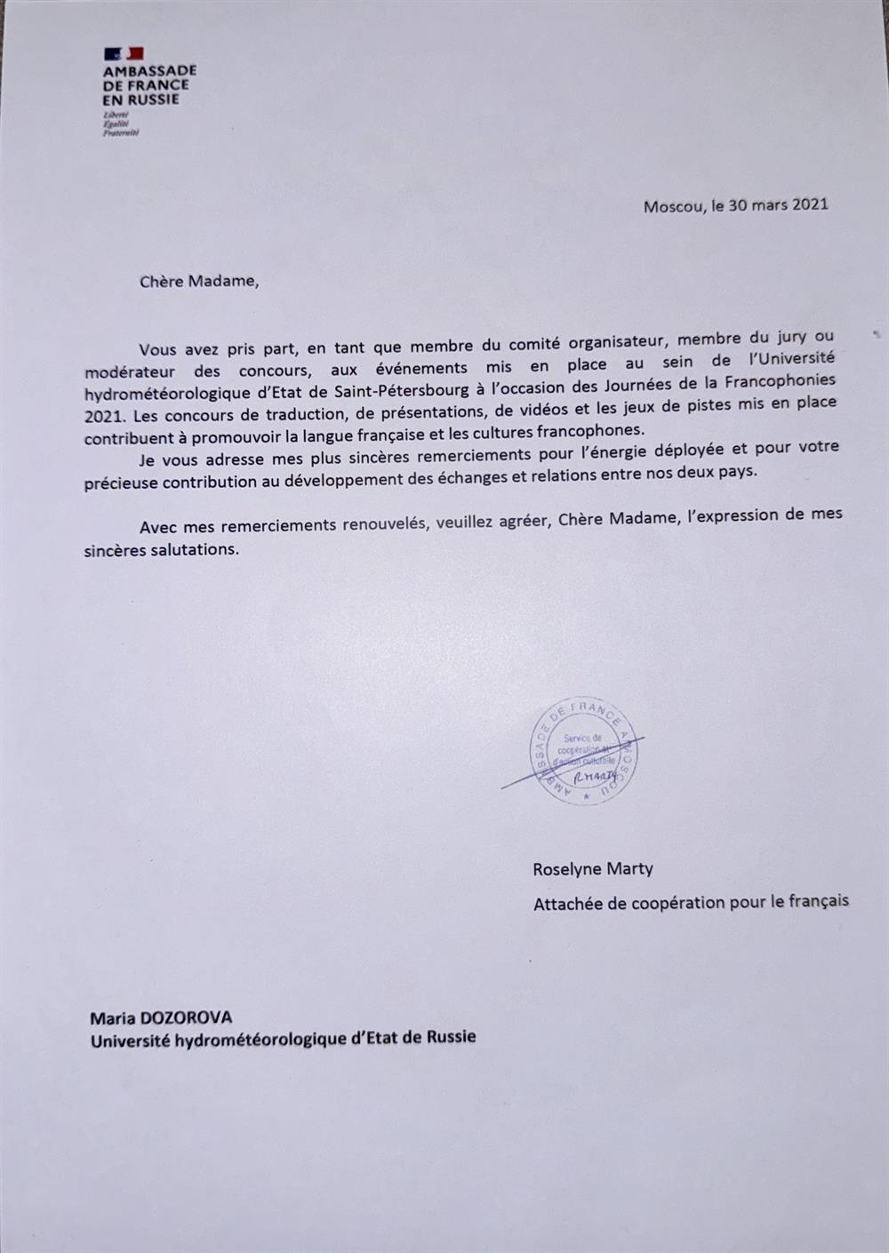 Благодарственное письмо от французского посольства