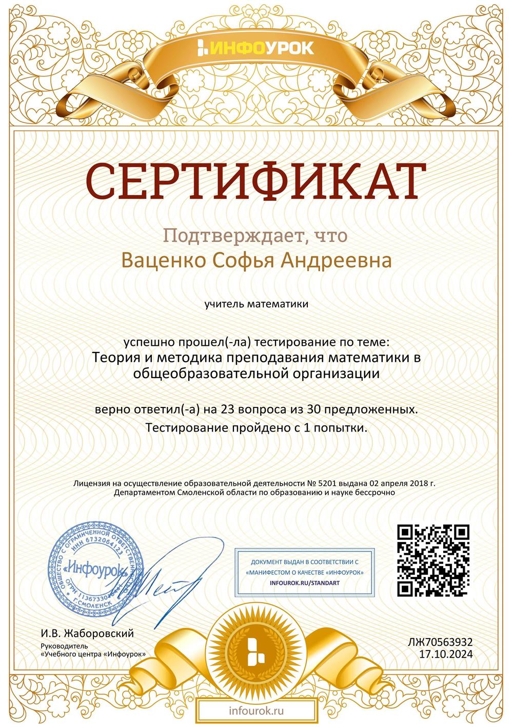 Сертификат о прохождении олимпиады "Теория и методика преподавания математики в общеобразовательной организации"