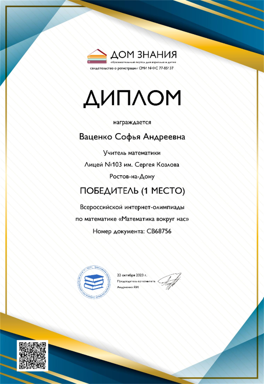 Диплом о прохождении всероссийской олимпиады "Математика вокруг нас"