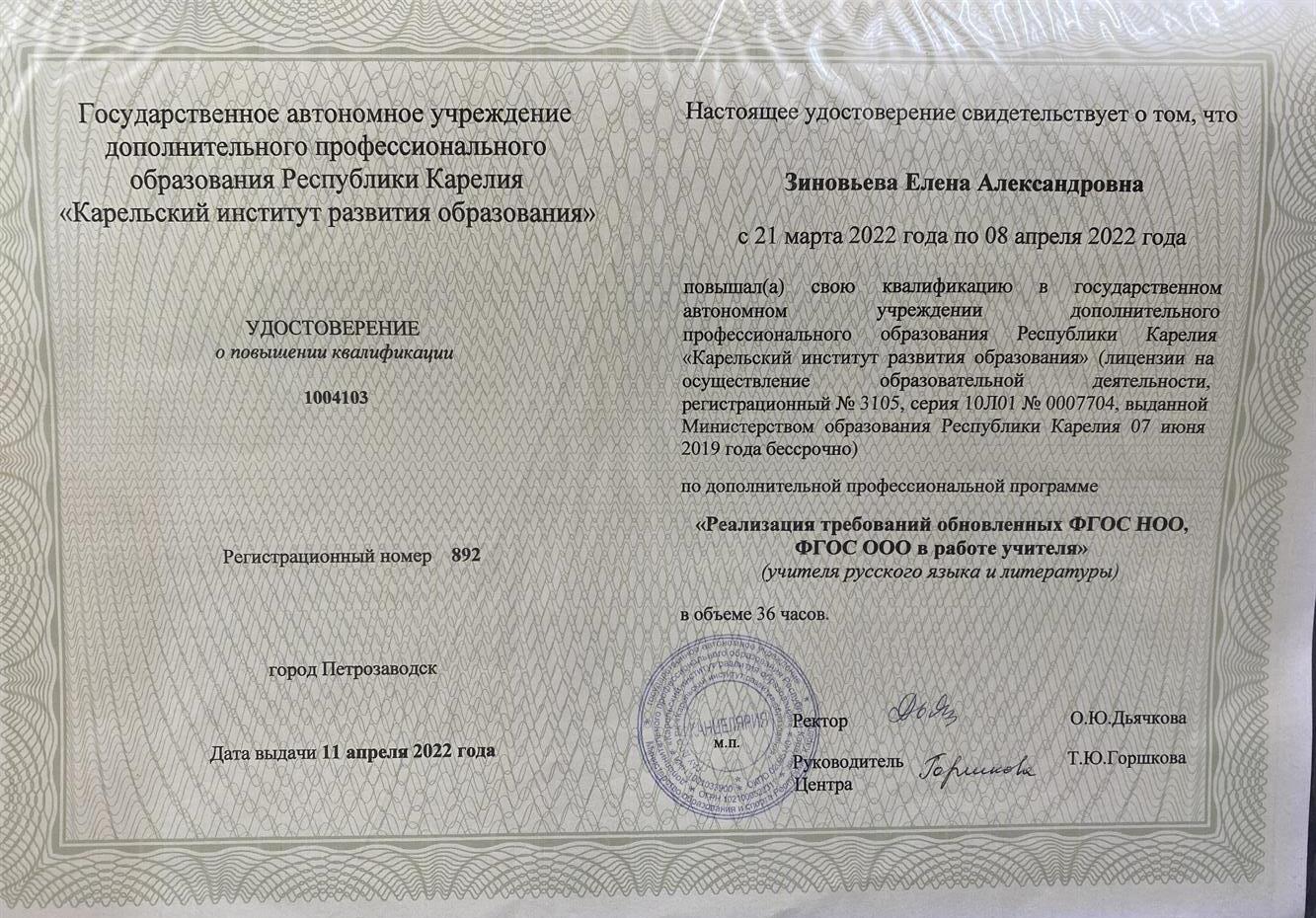 Удостоверение. Повышение квалификации ФГОС