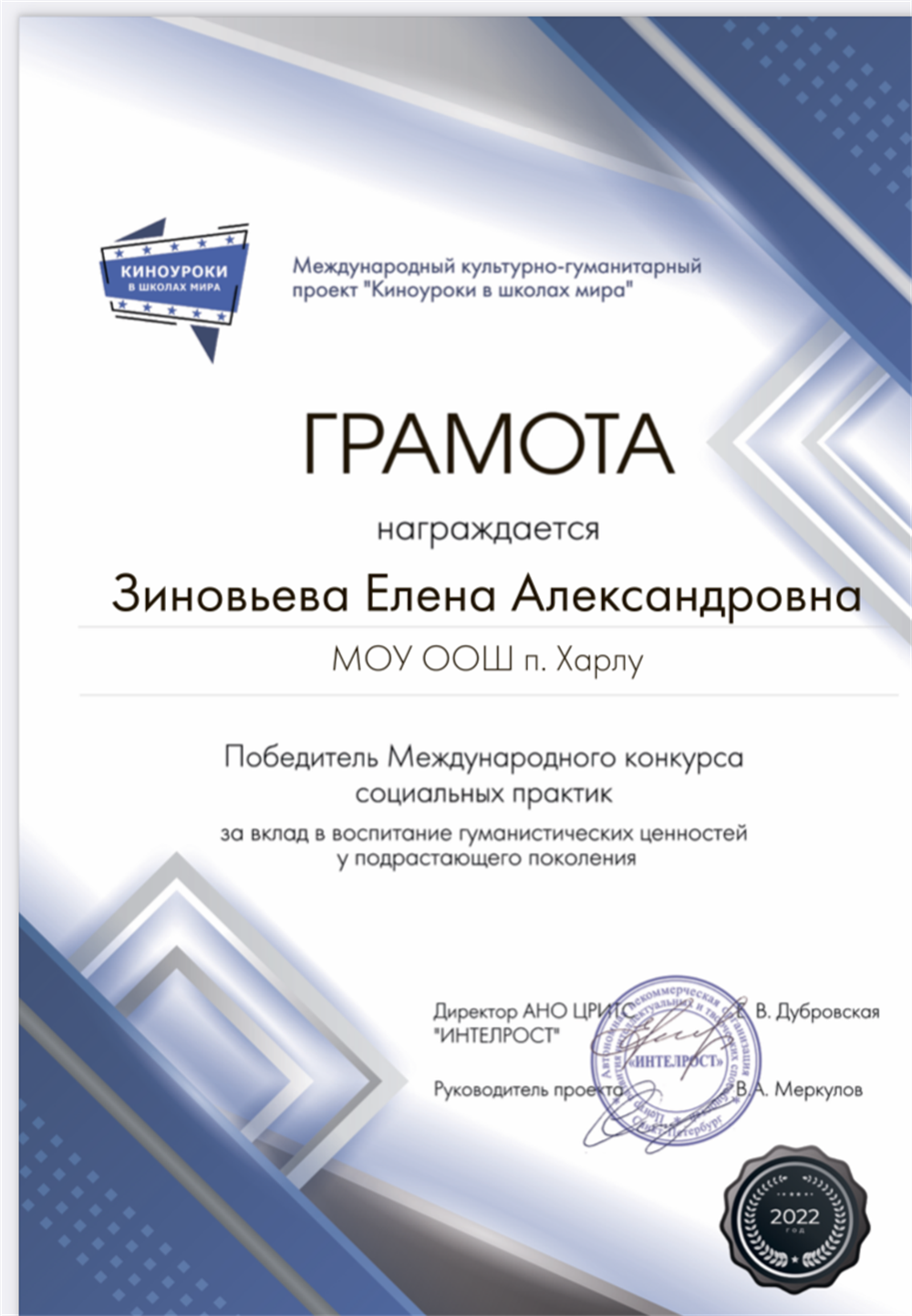 Грамота от международного конкурса «Киноуроки в школах мира»